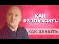 Как ЗАБЫТЬ мужчину и РАЗЛЮБИТЬ? Психолог вышел из себя.