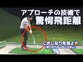 【驚愕の飛距離をミヨ‼️】アプローチでこれができれば全てができる👍