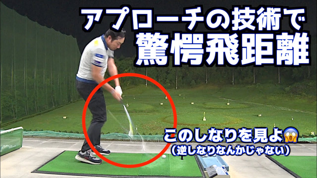 【驚愕の飛距離をミヨ‼️】アプローチでこれができれば全てができる👍