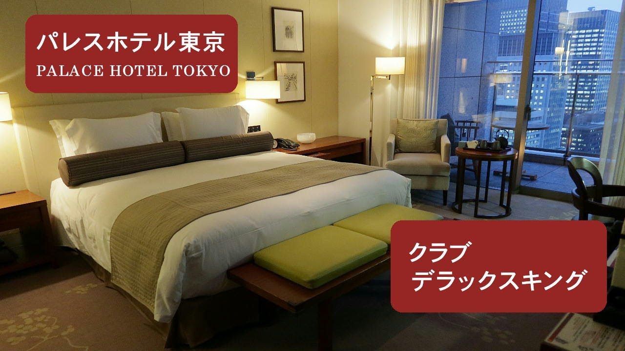 ホテル ステイ パレスホテル東京 Palace Hotel Tokyo クラブデラックスキング Youtube