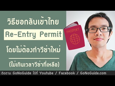 วิธีการทำ Re-Entry Permit ชาวต่างชาติขอกลับเข้าไทย กรณีวีซ่าเหลือ 