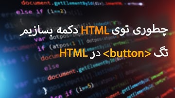 آموزش طراحی سایت با HTML & CSS (پارت چهارم) آموزش ساخت دکمه