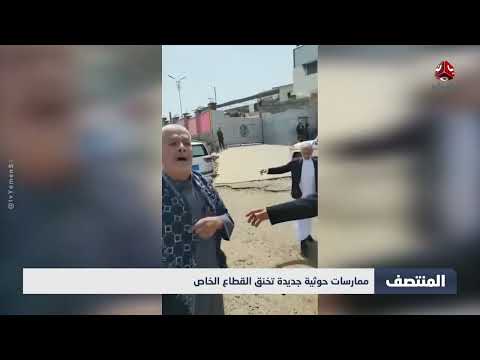 تعسفات حوثية تطيح بالقطاع الخاص وتفاقم الأزمة الاقتصادية باليمن