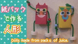 手作り「紙パック人形」Cute dolls made from packs of juice!