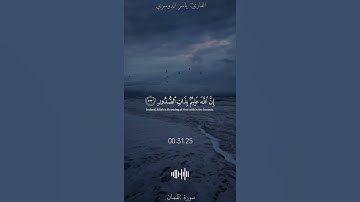 ومن يسلم وجهه إلى الله وهو محسن ||#ياسر_الدوسري #سورة_لقمان