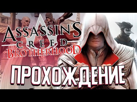 БРАТСТВО АССАСИНОВ в Assassin’s Creed: Brotherhood (#2)
