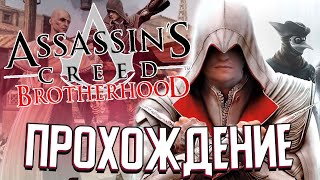БРАТСТВО АССАСИНОВ в Assassin’s Creed: Brotherhood (#2)