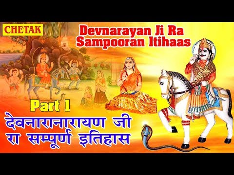 श्री देवनारयण जी रा सम्पूर्ण इतिहास व कथा#Sree Devnarayan Ji Ra Sampuran Itihas Part 1#Rajasthani