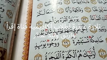 تلاوة عطرة لطلاب أكاديمية قناة إقرأ وارتق وليد عمار