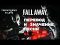 Fall Away - ПЕРЕВОД И ЗНАЧЕНИЕ ПЕСНИ (TWENTY ONE PILOTS) на русском | текст песни на русском