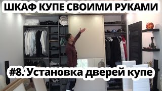 Шкаф купе своими руками #8 Как установить двери купе и межкомнатные перегородки