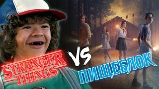 Герои STRANGER THINGS смотрят ПИЩЕБЛОК