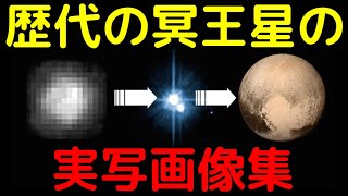 歴代の冥王星の実写画像集！観測技術の進化がヤバイ