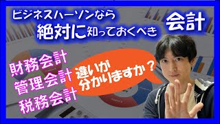 【初級者向け】絶対に知るべき財務会計・管理会計・税務会計の違いを理解しよう