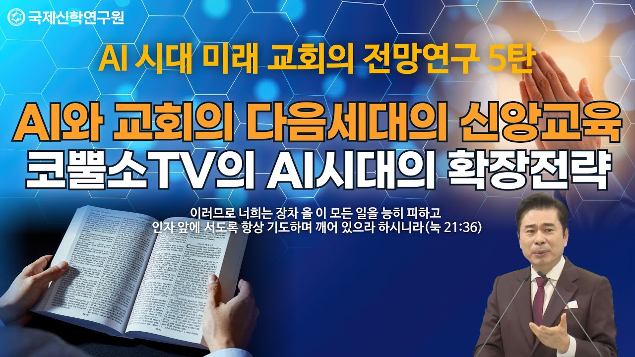 [생방송] AI와 교회의 다음세대의 신앙교육 / 코뿔소TV의 AI시대의 확장전략 / AI 시대 미래 교회의 전망연구 5탄 / 국제신학연구원 박영민 교수