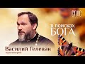 В ПОИСКАХ БОГА. ПРОТОИЕРЕЙ ВАСИЛИЙ ГЕЛЕВАН. ПАДРЕ БАЗИЛИО