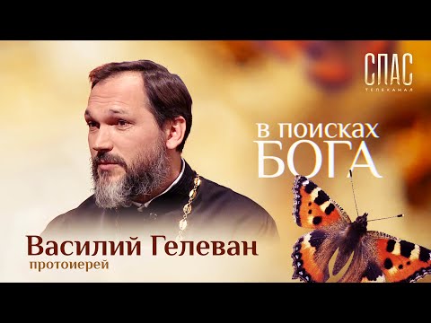 В ПОИСКАХ БОГА. ПРОТОИЕРЕЙ ВАСИЛИЙ ГЕЛЕВАН. ПАДРЕ БАЗИЛИО