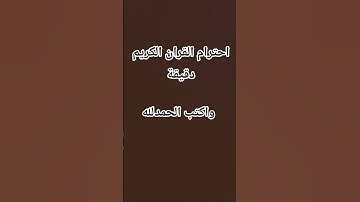احترام القران الكريم دقيقة #اكسبلور