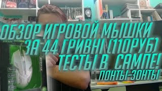 Я НЕ ОЖИДАЛ ТАКОГО ОТ МЫШКИ ЗА 100 РУБЛЕЙ Обзор и тест китайского хламья из магазина