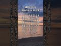絶対に心が穏やかになる言葉。人生の名言集、60代になって分かったこと。#名言#名言集#心に響く言葉