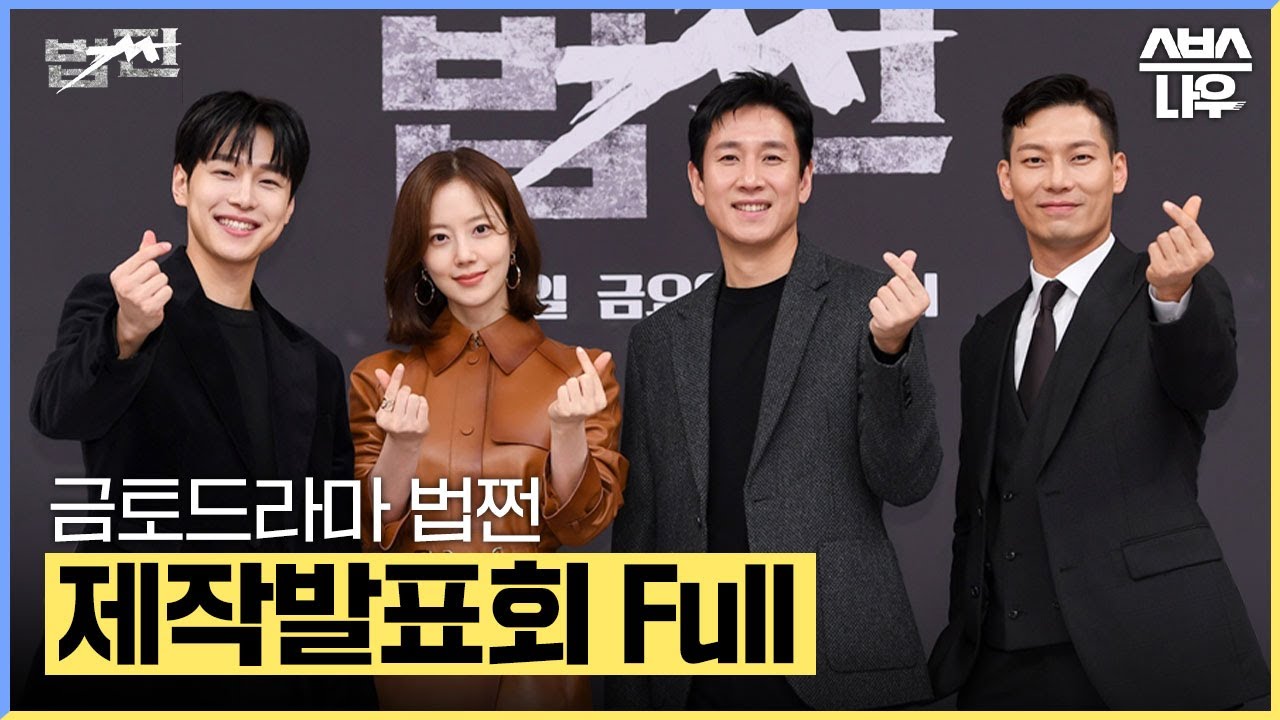 법쩐 온라인 제작발표회 풀버전 다시보기 #Live #법쩐 #Payback｜SBSNOW