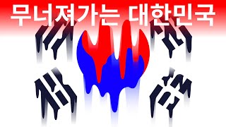 대한민국에 미래가 없는 이유