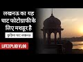 Kudiya Ghat | Lucknow Vlog | LifeXplod