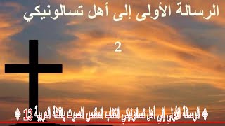 ✥ 13  الرسالة الأولى إلى أهل تسالونيكي  الكتاب المقدس الصوت باللغة العربية ✥