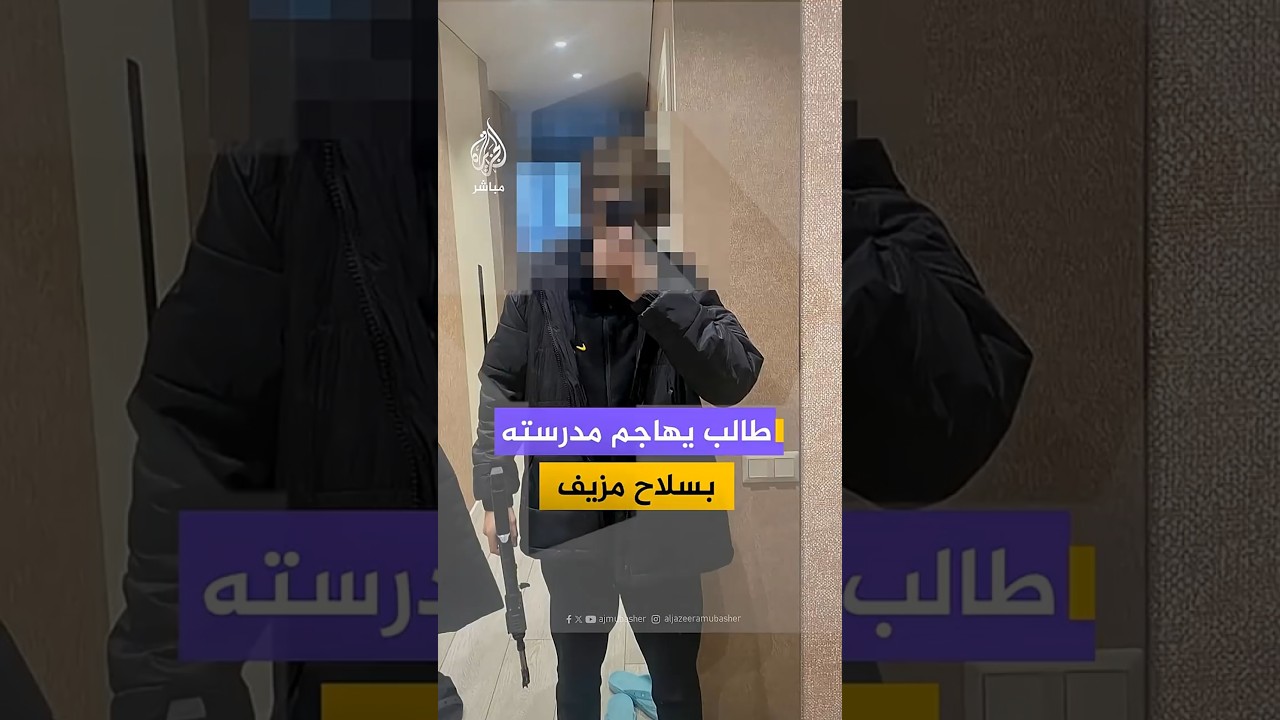 طالب في جمهورية باشكورتوستان الروسية يهاجم معلميه وزملاءه في المدرسة بسلاح مزيف والشرطة تتحفظ عليه