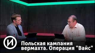 Вторая мировая: день за днём. Польская кампания вермахта. Операция "Вайс" | Телеканал "История".