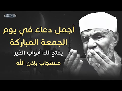 اجمل دعاء يوم الجمعة دعاء ساعة الاستجابه لرفع البلاء وقضاء الحوائج الشيخ الشعراوي