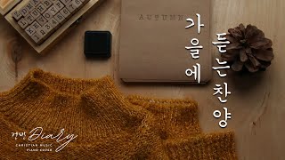 가을에 듣는찬양 | 편안하게듣는 피아노 | 찬양모음 | CCMPiano | Autumn | Pray