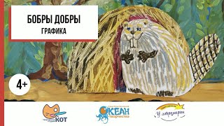 PREVIEW видеоурок Бобры добры 4+  (графика)