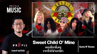 กำเนิดเพลง Sweet Child O' Mine จิ๊กโก๋ร่ายกวีรักเป็นเพลงร็อก - The People Music EP.92