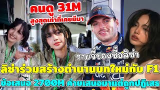 ลิซ่าร่วมสร้างตำนานบทใหม่ F1ยอดดู 3.1M ข่าวเกาพูดถึงข้อเสนอ 2700ล้าน ค่ายเสนอมาแต่ถูกปฏิเสธไป