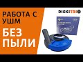 Работа с пылеудалителем DG160  от TrioDiamond для УШМ. Как работать болгаркой без пыли?