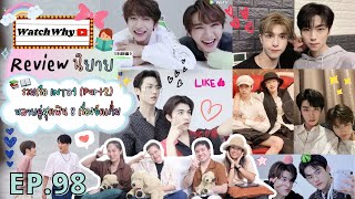 วอดวาย Review EP.98 I รีวิวนิยาย "รวมเรือ INTO1" [PART2] หลายคู่สุดฟิน จัดเต็ม 8เรื่อง! I WatchWhy