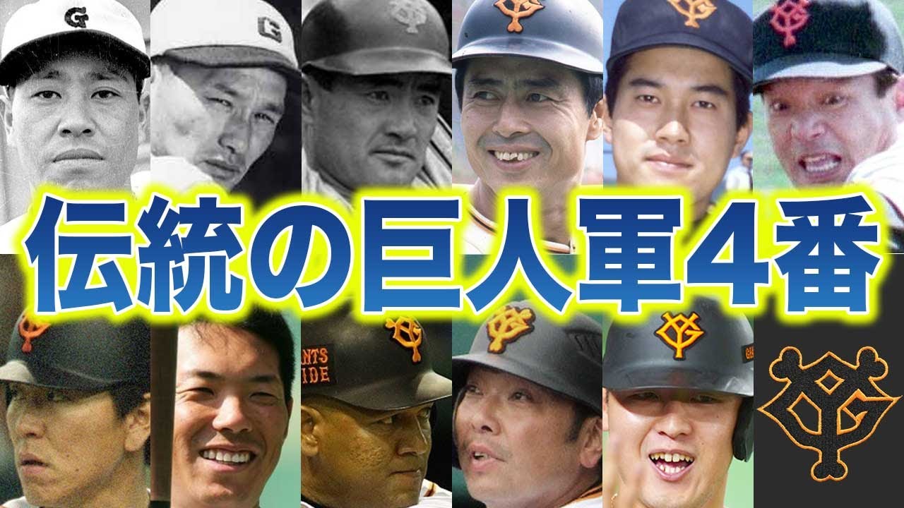 【伝統の重み】巨人の歴代4番を徹底解説～重圧に打ち勝った強打者たち