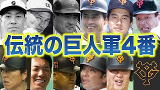 ジャイアンツ歴代4番バッター実使用リストバンド【超レア】セット 伝統の重み】巨人の歴代4番を徹底解説～重圧に打ち勝った強打者たち