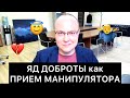 ЯД ДОБРОТЫ как ПРИЕМ МАНИПУЛЯТОРА