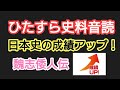 【聞き流し日本史B】必ず成績が伸びる日本史史料音読【魏志倭人伝】