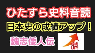 【聞き流し日本史B】必ず成績が伸びる日本史史料音読【魏志倭人伝】