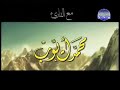 القرآن الكريم سورة الكهف تلاوة الشيخ محمد أيوب رحمه الله قناة المجد للقرآن الكريم
