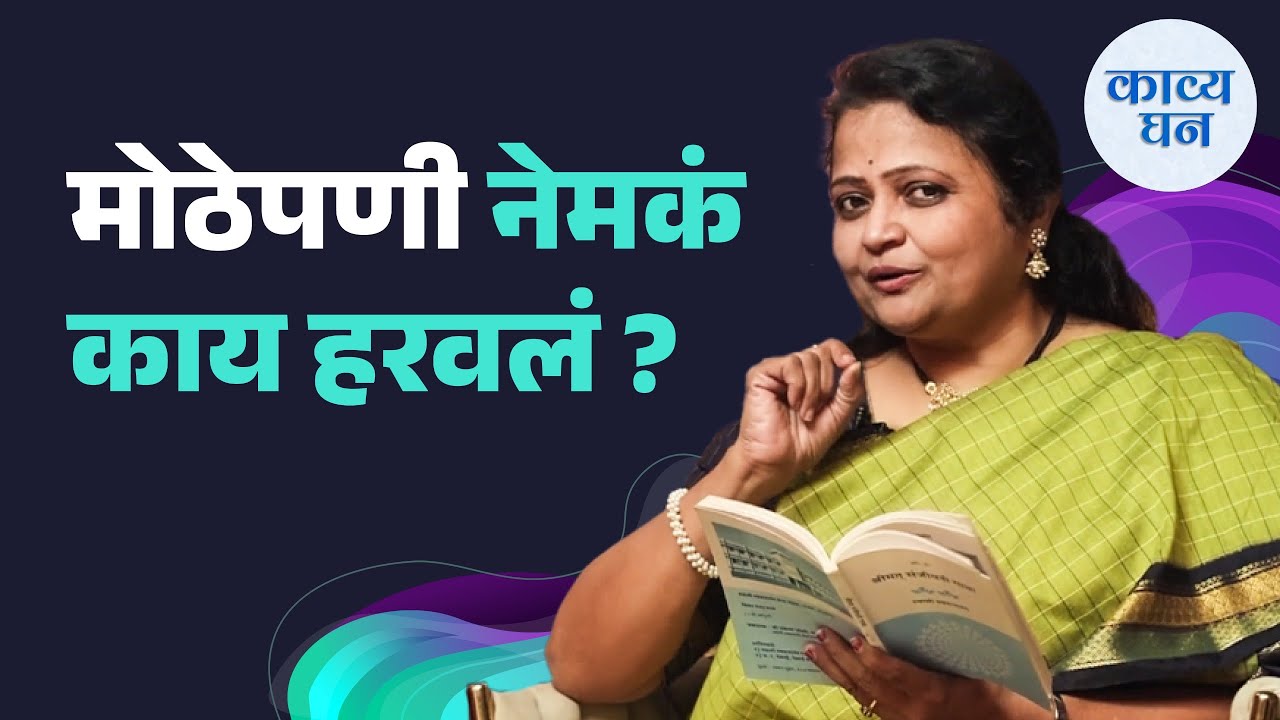 Ep 6 | Kavyaghan ft Dhanashree Lele || शिशु काव्यसंग्रहातली कविता