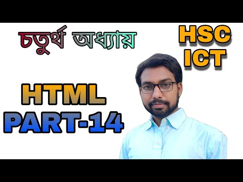 HSC HTML tutorial class part-14 || ict 4th chapter ||