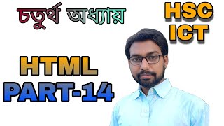 HSC HTML tutorial class part-14 || ict 4th chapter ||