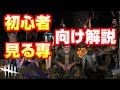 【DbD】初心者向け&プロエアプ養成講座・生存者編!これでデッドバイデイライトがもっと面白くなる!!【Dead by Daylight 実況】