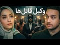 وکیل قاتل ها پادکست ۱۴۲