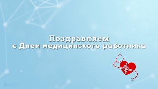 Поздравляем с Днем медицинского работника!