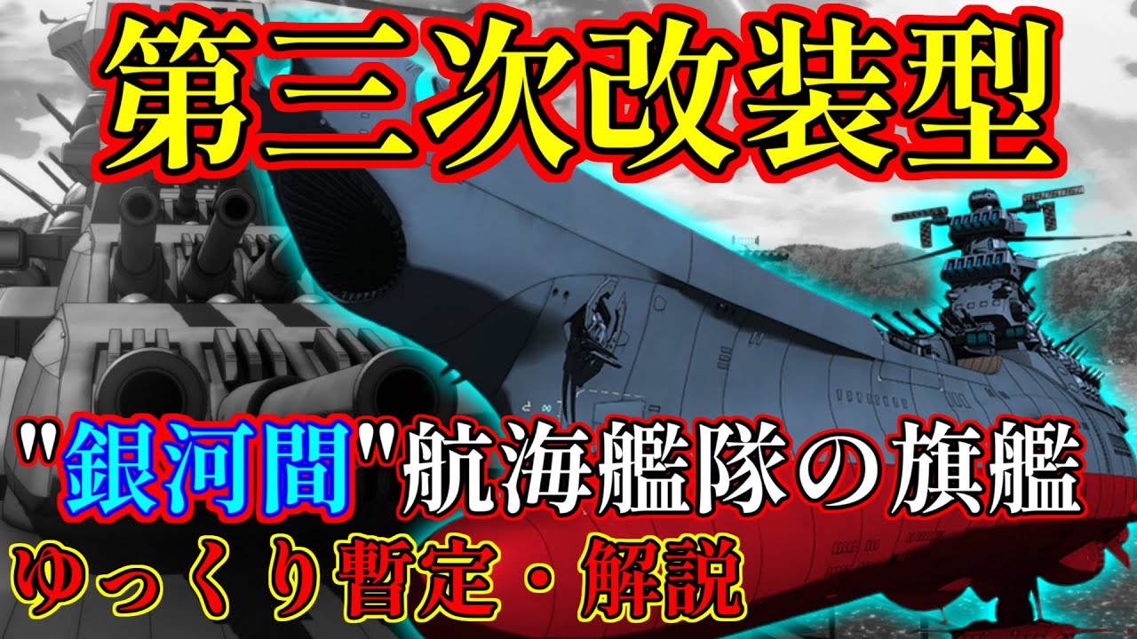 Space Battleship Yamato 2205] A super battleship that spans the